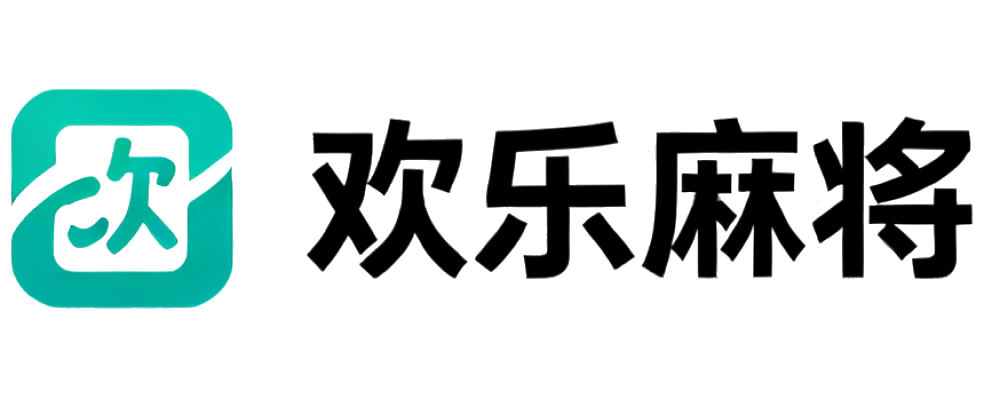欢乐麻将